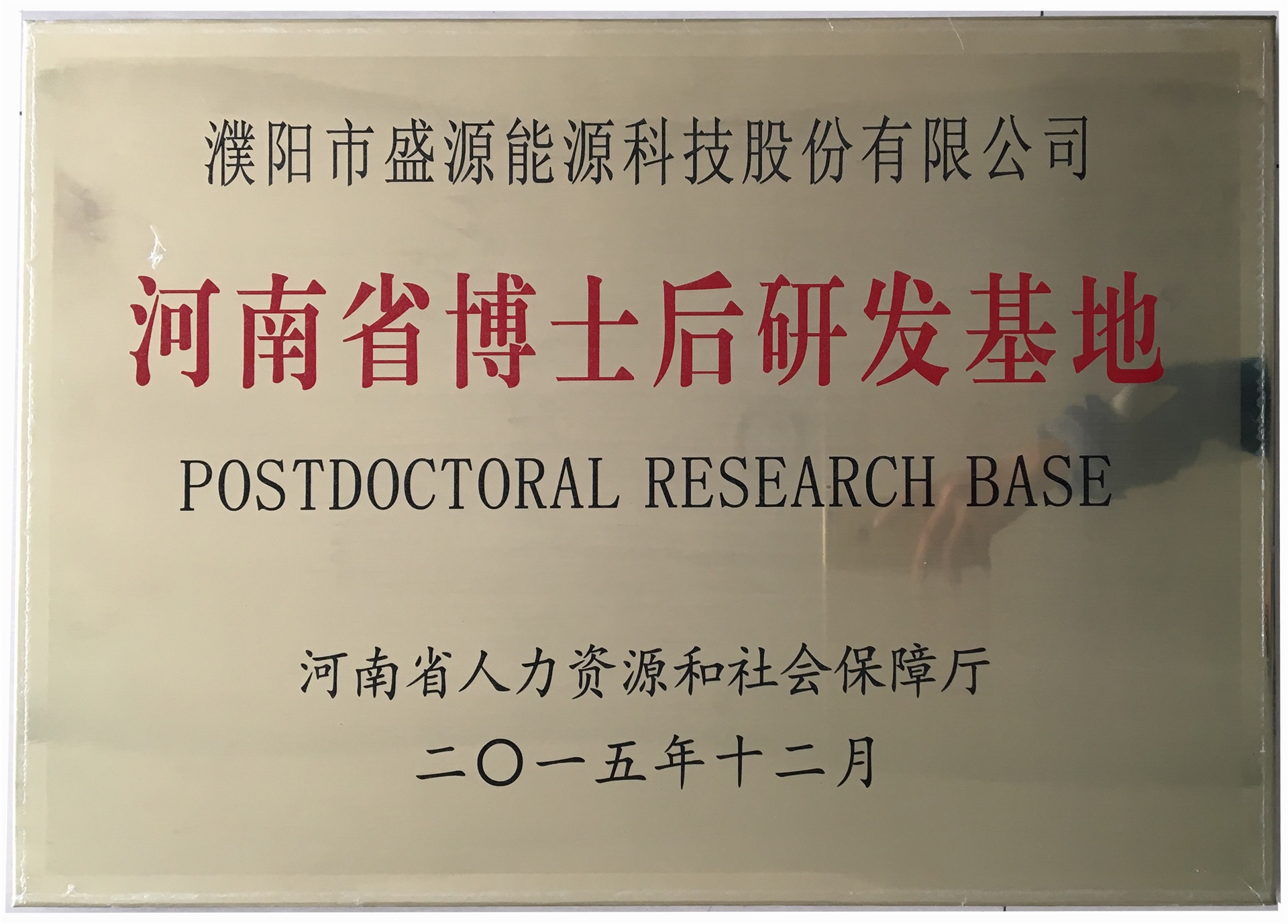 8.2015年12月，盛源科技榮獲“河南省博士后研發(fā)基地”榮譽稱號.jpg